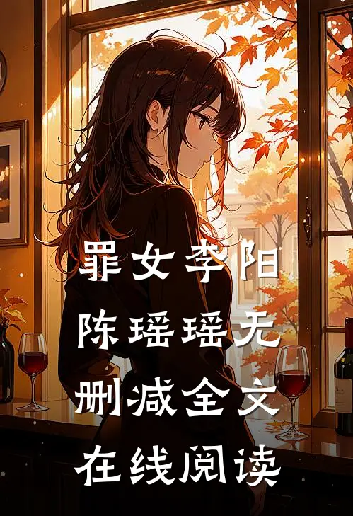 罪女李阳陈瑶瑶无删减全文在线阅读