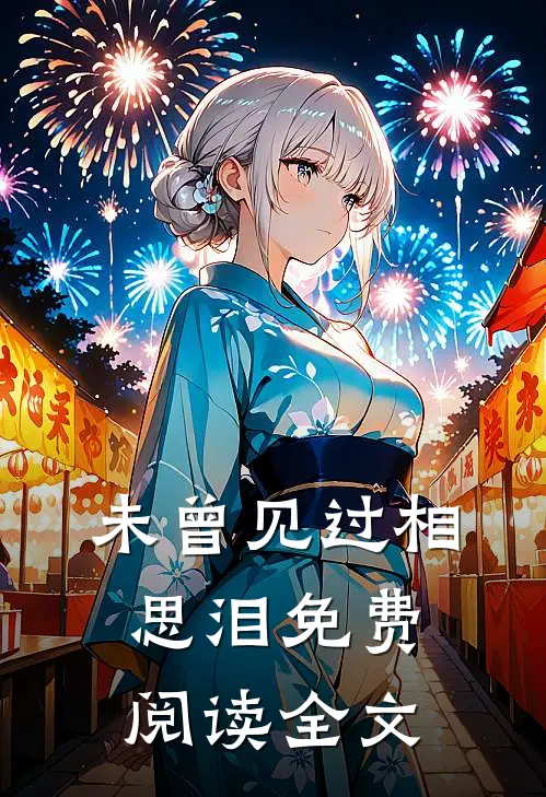 未曾见过相思泪免费阅读全文