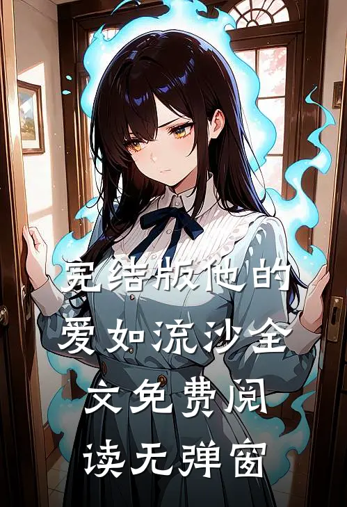 完结版他的爱如流沙全文免费阅读无弹窗