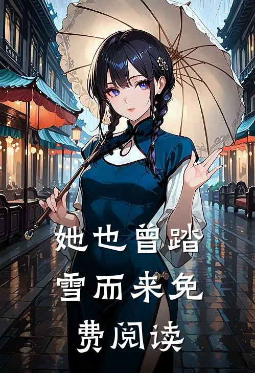 她也曾踏雪而来免费阅读