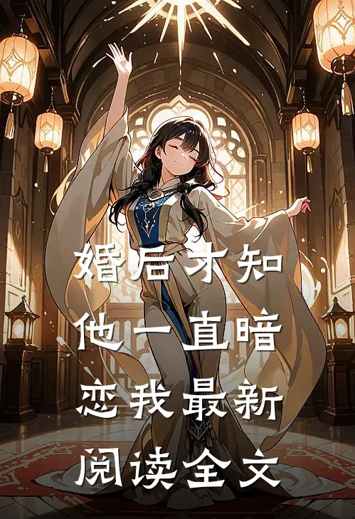 婚后才知他一直暗恋我最新阅读全文
