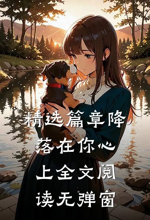 精选篇章降落在你心上全文阅读无弹窗