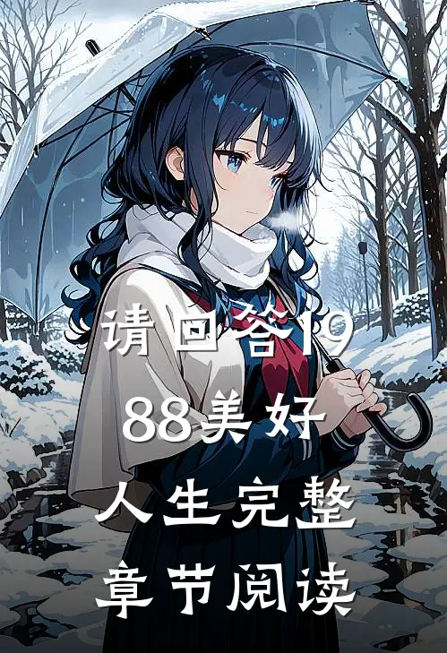 请回答1988美好人生完整章节阅读