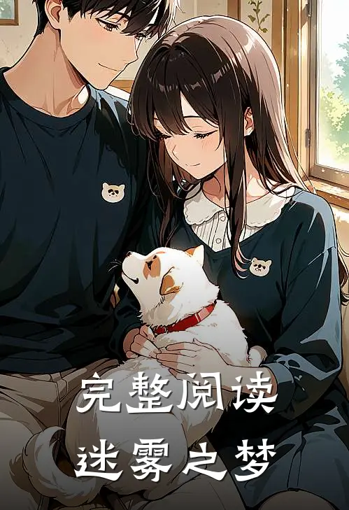 完整阅读迷雾之梦