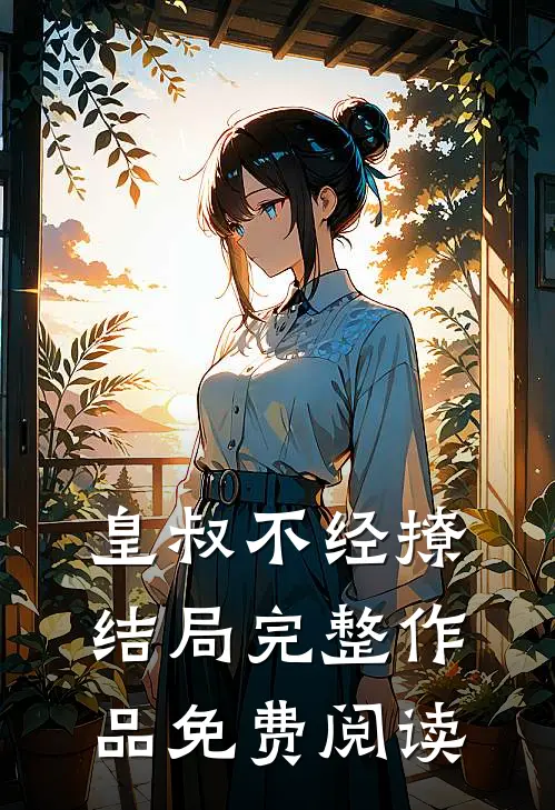 皇叔不经撩结局完整作品免费阅读