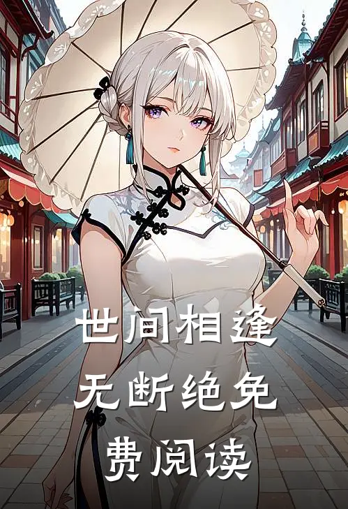 世间相逢无断绝免费阅读