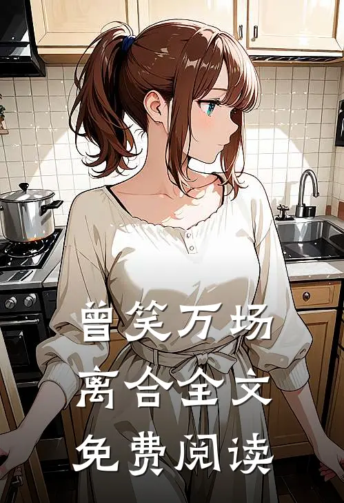 曾笑万场离合全文免费阅读