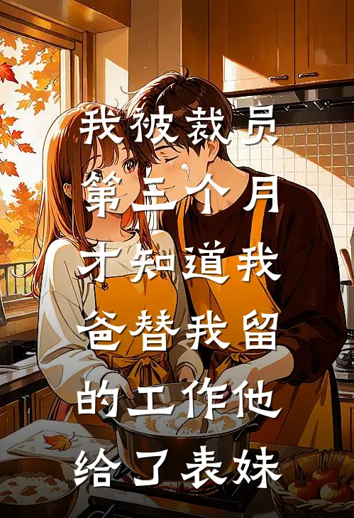 我被裁员第三个月，才知道我爸替我留的工作他给了表妹