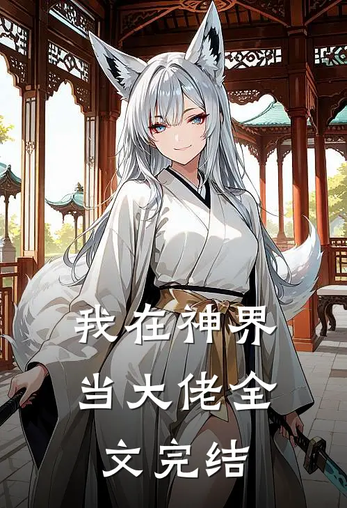 我在神界当大佬全文完结