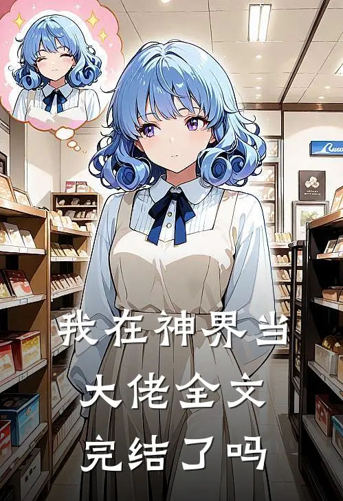 我在神界当大佬全文完结了吗