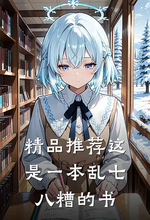 精品推荐这是一本乱七八糟的书