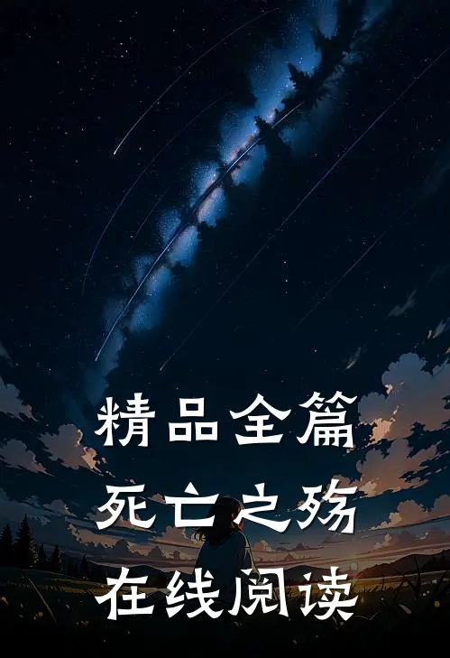 精品全篇死亡之殇在线阅读