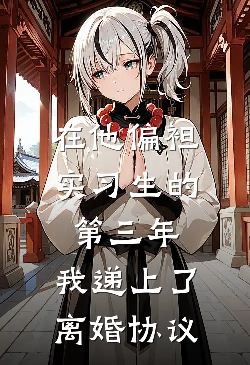 在他偏袒实习生的第三年，我递上了离婚协议