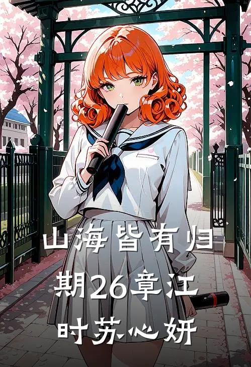 山海皆有归期26章江时苏心妍