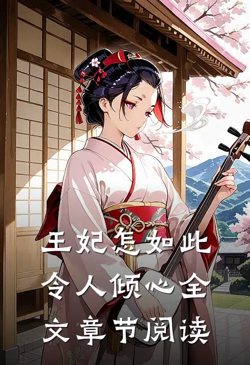 王妃怎如此令人倾心全文章节阅读