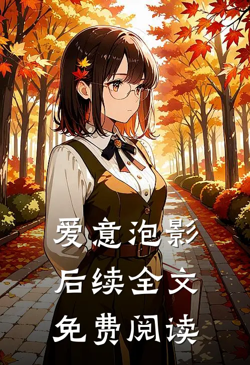 爱意泡影后续全文免费阅读