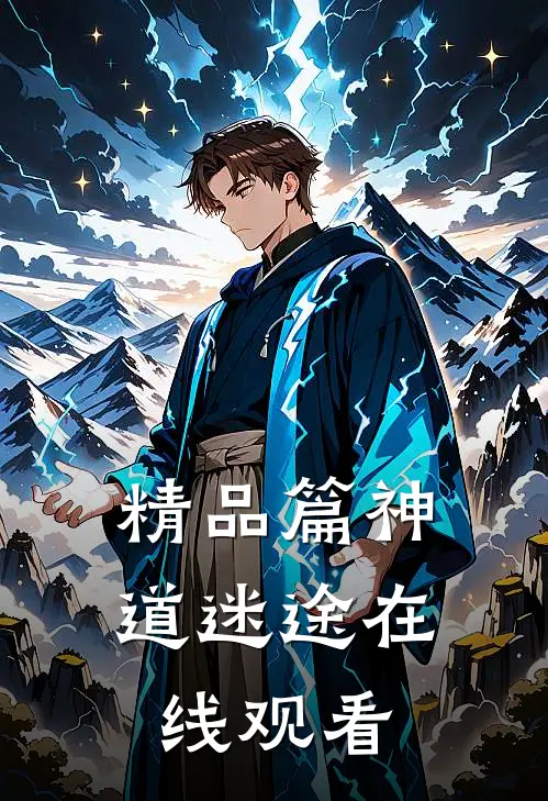 精品篇神道迷途在线观看