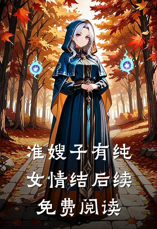 准嫂子有纯女情结后续免费阅读