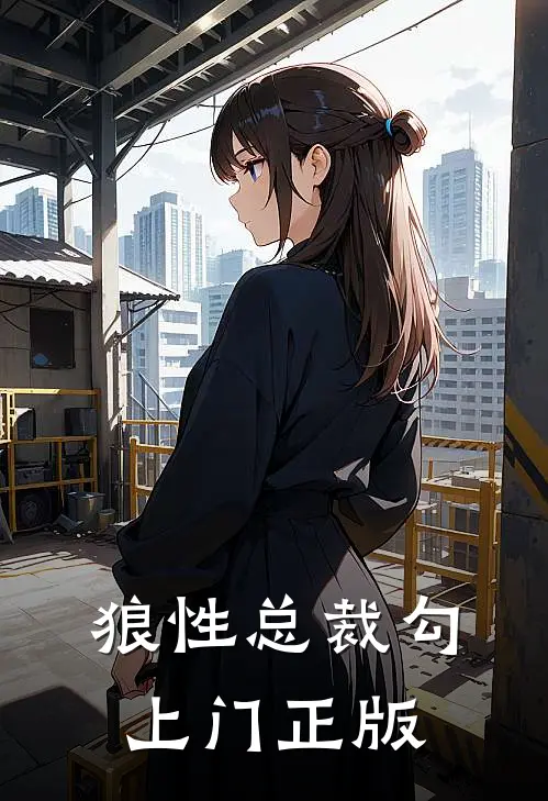 狼性总裁勾上门正版