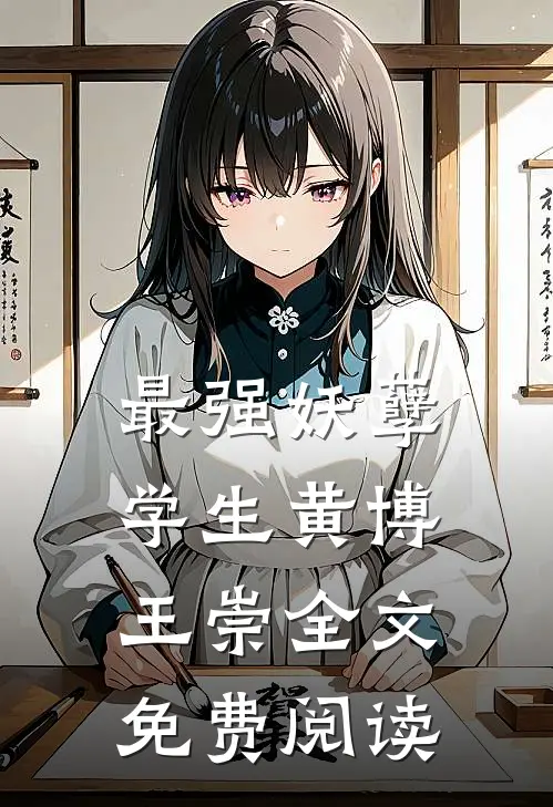最强妖孽学生黄博王崇全文免费阅读