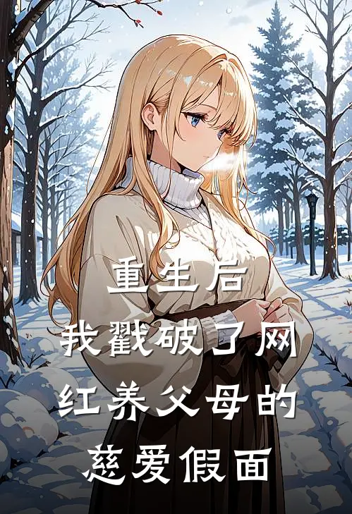 重生后，我戳破了网红养父母的慈爱假面