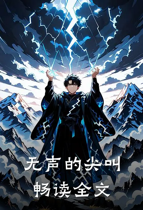 无声的尖叫畅读全文