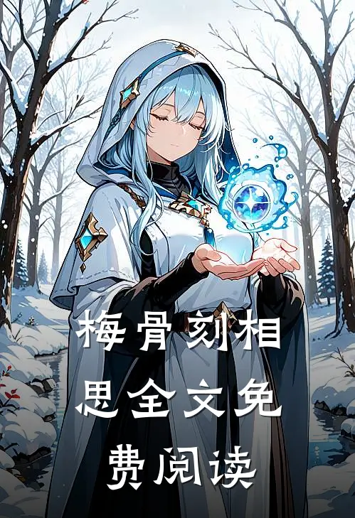 梅骨刻相思全文免费阅读
