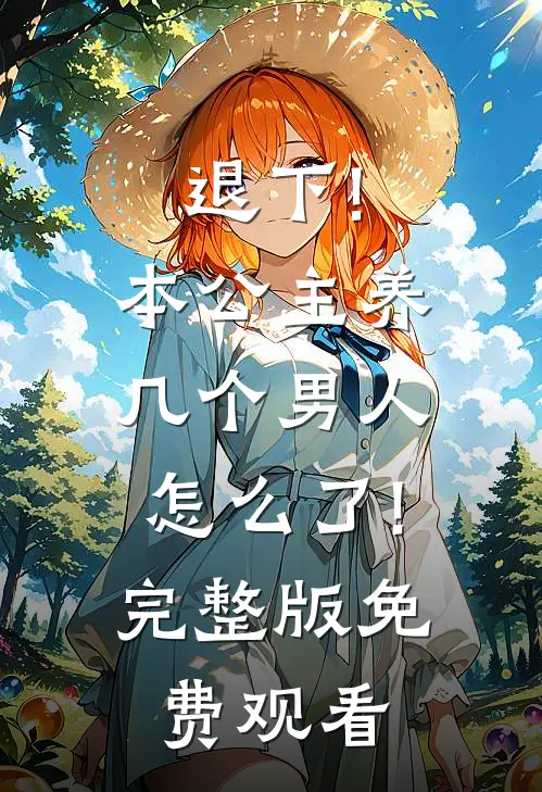 退下!本公主养几个男人怎么了!完整版免费观看