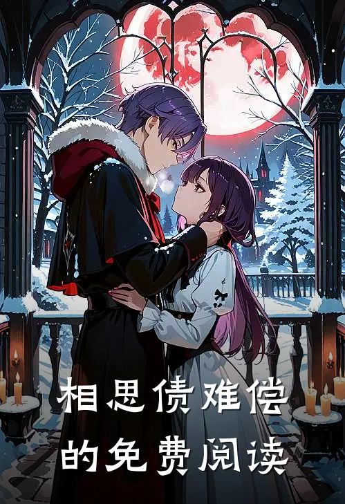 相思债难偿的免费阅读