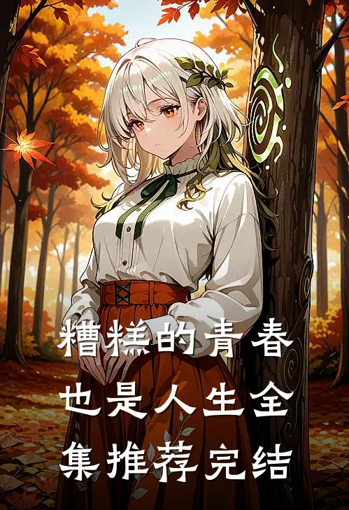 糟糕的青春也是人生全集推荐完结