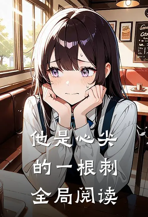 他是心尖的一根刺全局阅读
