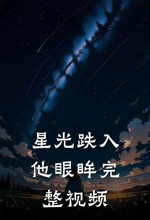 星光跌入他眼眸完整视频