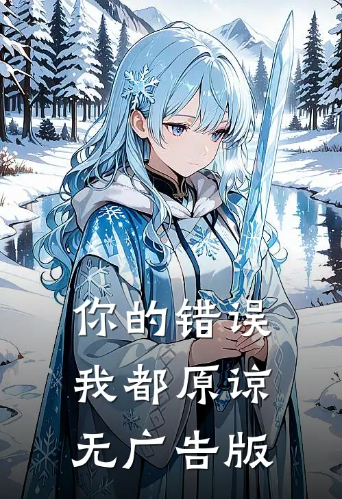 你的错误我都原谅无广告版