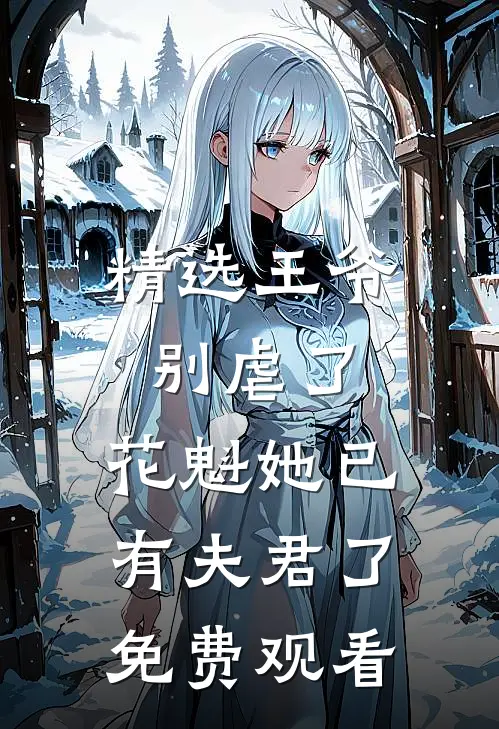 精选王爷别虐了,花魁她已有夫君了免费观看