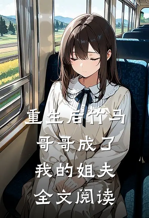 重生后竹马哥哥成了我的姐夫全文阅读