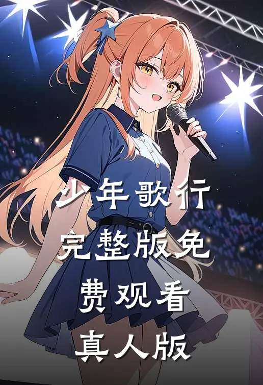 少年歌行完整版免费观看真人版