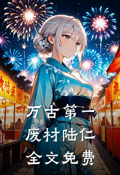 万古第一废材陆仁全文免费