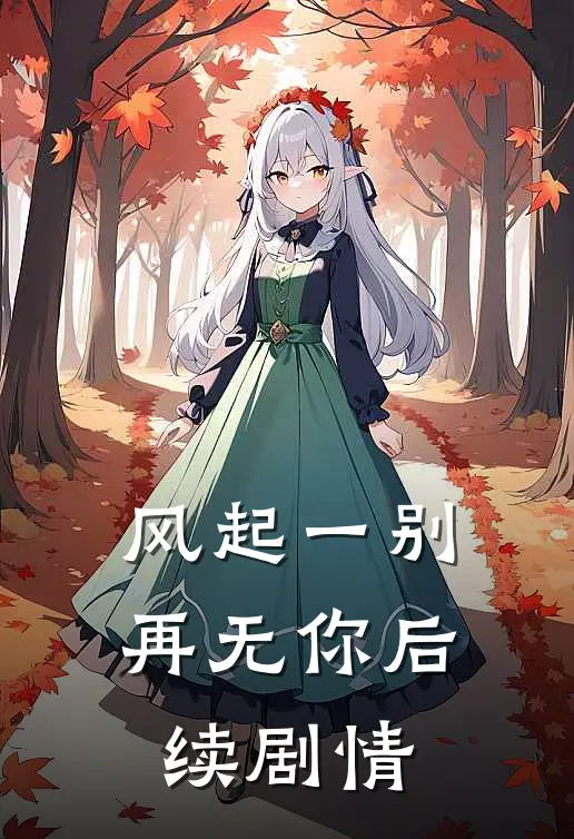 风起一别再无你后续剧情