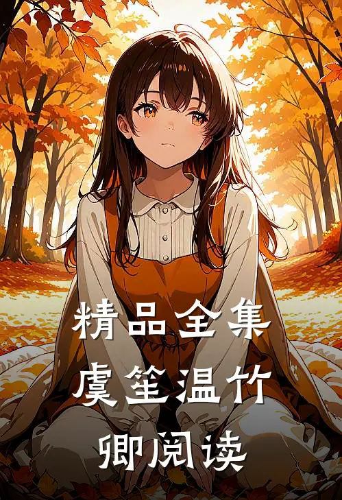 精品全集虞笙温竹卿阅读