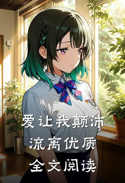 爱让我颠沛流离优质全文阅读