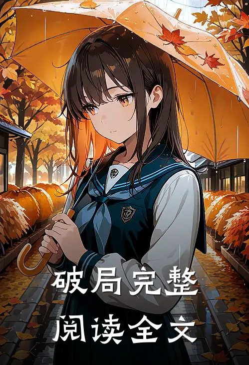 破局完整阅读全文