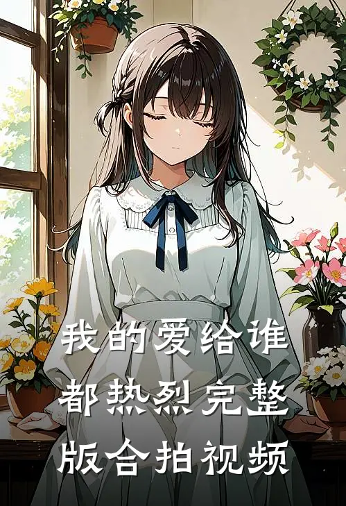 我的爱给谁都热烈完整版合拍视频