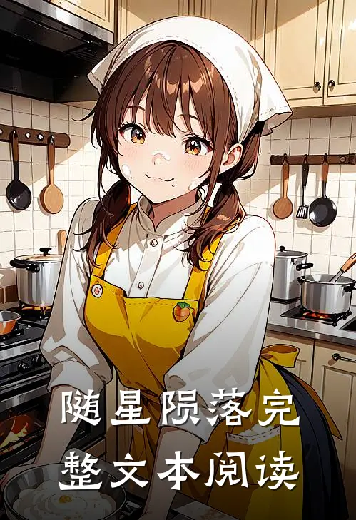 随星陨落完整文本阅读