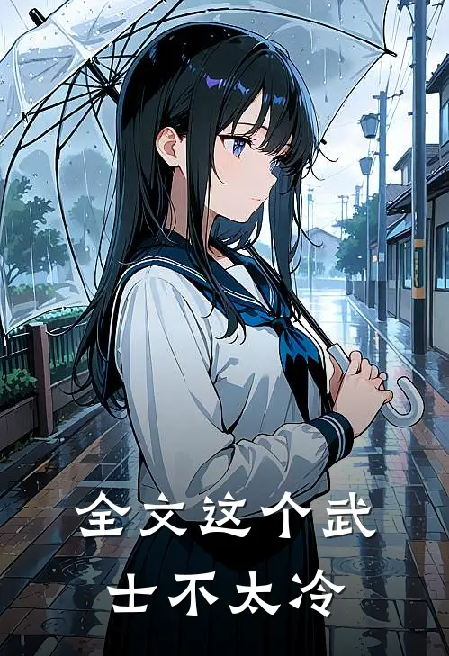 全文这个武士不太冷