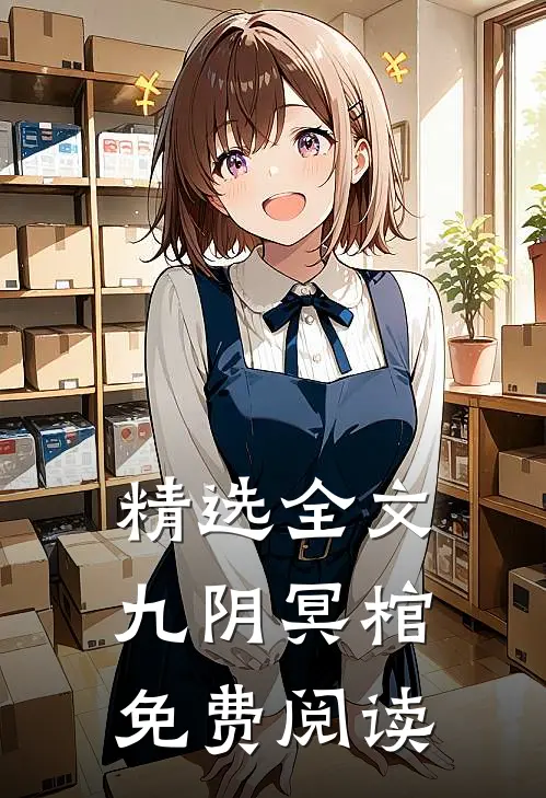 精选全文九阴冥棺免费阅读