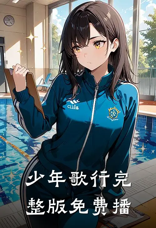 少年歌行完整版免费播