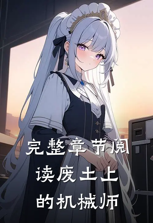 完整章节阅读废土上的机械师