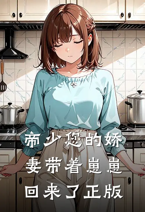 帝少您的娇妻带着崽崽回来了正版