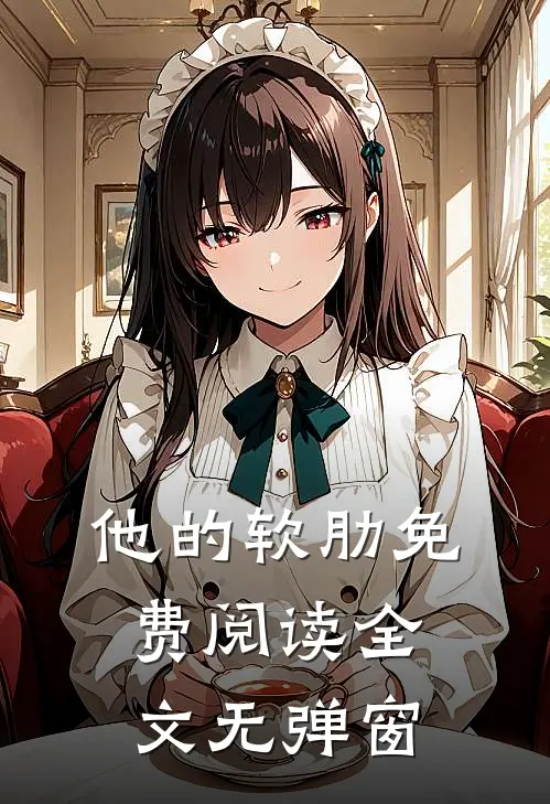 他的软肋免费阅读全文无弹窗