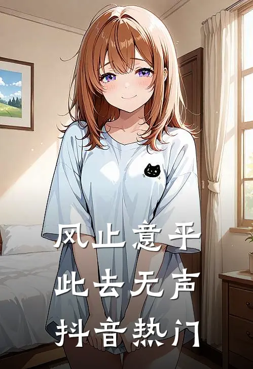 风止意平，此去无声抖音热门